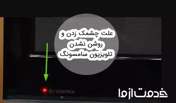 علت چشمک زدن و روشن نشدن تلویزیون سامسونگ